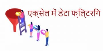 एक्सेल में डेटा फ़िल्टरिंग