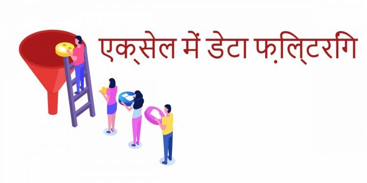 एक्सेल में डेटा फ़िल्टरिंग