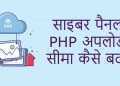साइबर पैनल PHP अपलोड सीमा कैसे बदलें-20
