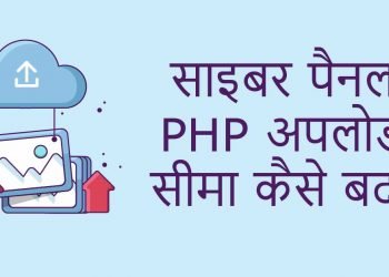 साइबर पैनल PHP अपलोड सीमा कैसे बदलें-20