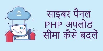 साइबर पैनल PHP अपलोड सीमा कैसे बदलें-20