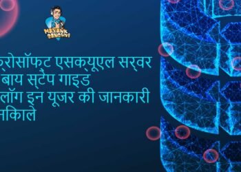 माइक्रोसॉफ्ट एसक्यूएल सर्वर स्टेप बाय स्टेप गाइड अभी लॉग इन यूजर की जानकारी कैसे निकाले