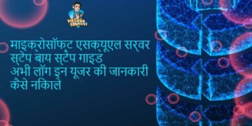 माइक्रोसॉफ्ट एसक्यूएल सर्वर स्टेप बाय स्टेप गाइड अभी लॉग इन यूजर की जानकारी कैसे निकाले